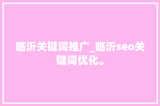 临沂关键词推广_临沂seo关键词优化。