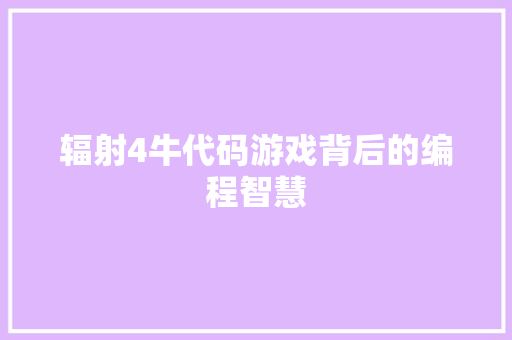 辐射4牛代码游戏背后的编程智慧 必应SEO