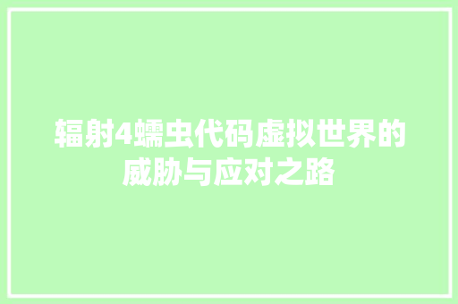 辐射4蠕虫代码虚拟世界的威胁与应对之路 必应SEO