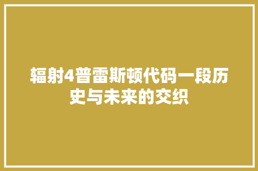 辐射4普雷斯顿代码一段历史与未来的交织 SEO关键词