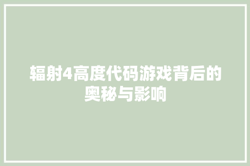 辐射4高度代码游戏背后的奥秘与影响