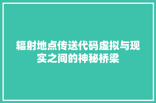 辐射地点传送代码虚拟与现实之间的神秘桥梁 百度SEO