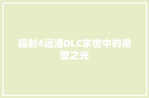 辐射4远港DLC末世中的希望之光 SEO关键词