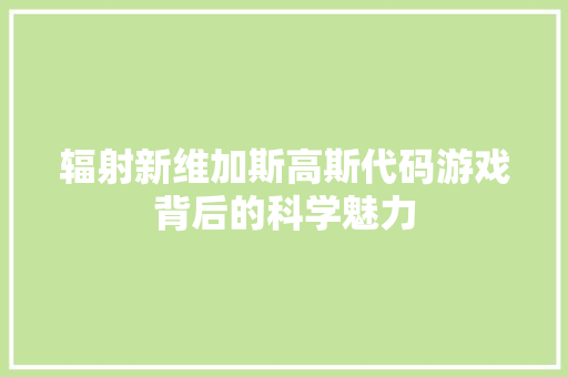 辐射新维加斯高斯代码游戏背后的科学魅力