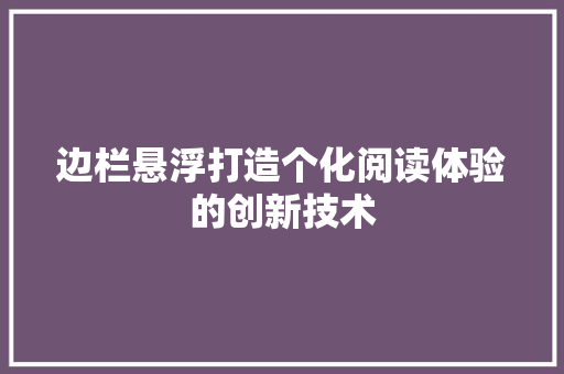 边栏悬浮打造个化阅读体验的创新技术 SEO关键词