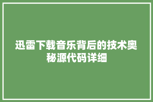 迅雷下载音乐背后的技术奥秘源代码详细 必应SEO