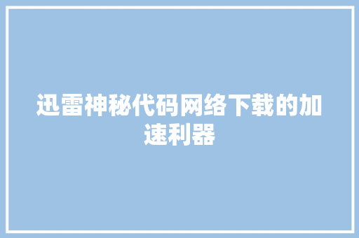 迅雷神秘代码网络下载的加速利器 必应SEO
