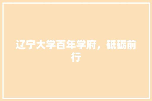 辽宁大学百年学府，砥砺前行 神马SEO