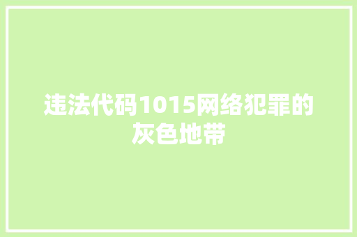违法代码1015网络犯罪的灰色地带