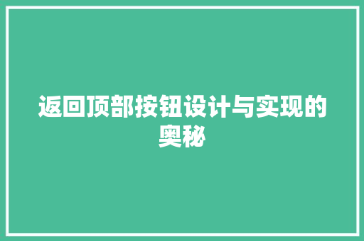 返回顶部按钮设计与实现的奥秘