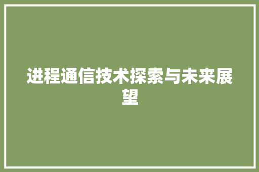 进程通信技术探索与未来展望 SEO关键词