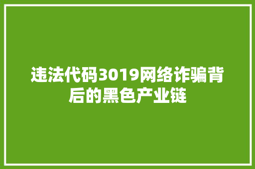 违法代码3019网络诈骗背后的黑色产业链