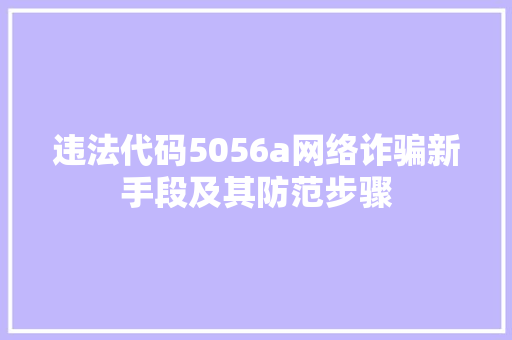 违法代码5056a网络诈骗新手段及其防范步骤