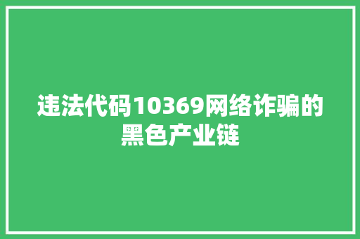 违法代码10369网络诈骗的黑色产业链