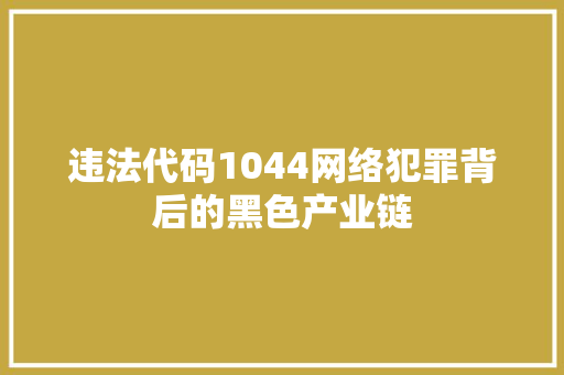 违法代码1044网络犯罪背后的黑色产业链