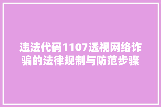 违法代码1107透视网络诈骗的法律规制与防范步骤