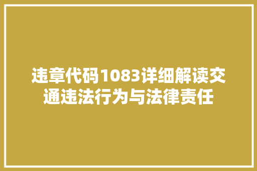 违章代码1083详细解读交通违法行为与法律责任