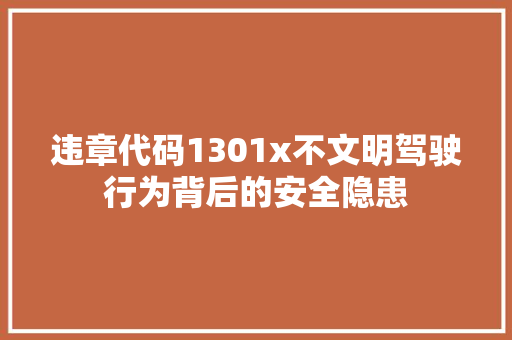 违章代码1301x不文明驾驶行为背后的安全隐患 神马SEO