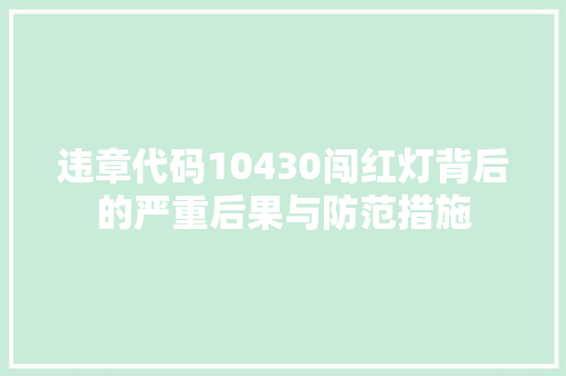 违章代码10430闯红灯背后的严重后果与防范措施 网站建设公司