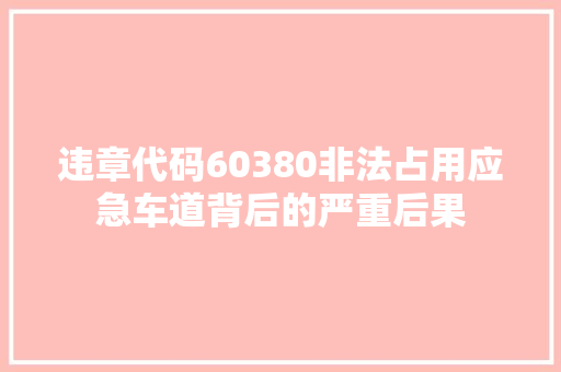 违章代码60380非法占用应急车道背后的严重后果 神马SEO