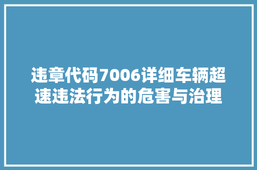 违章代码7006详细车辆超速违法行为的危害与治理 网站建设公司