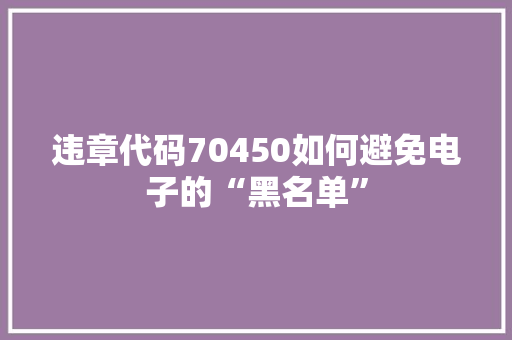 违章代码70450如何避免电子的“黑名单” SEO关键词