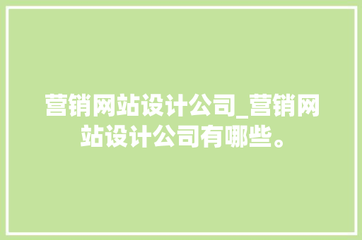 营销网站设计公司_营销网站设计公司有哪些。