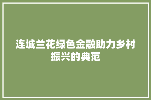 连城兰花绿色金融助力乡村振兴的典范 神马SEO