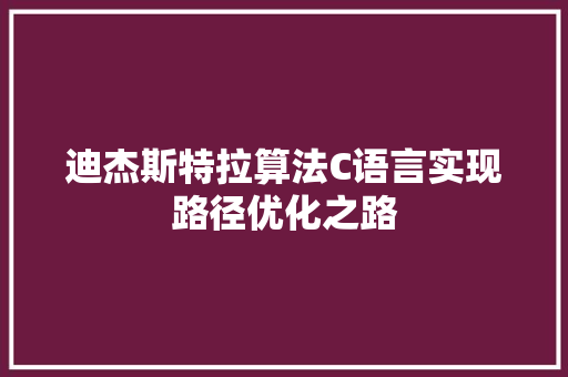 迪杰斯特拉算法C语言实现路径优化之路 神马SEO