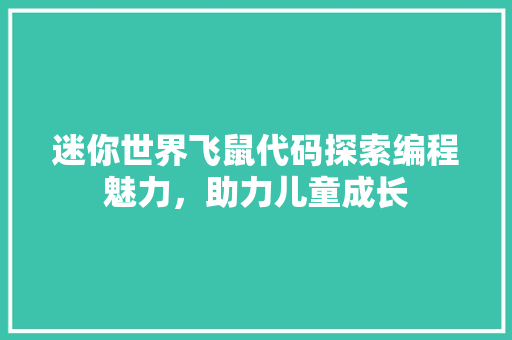 迷你世界飞鼠代码探索编程魅力，助力儿童成长 百度SEO