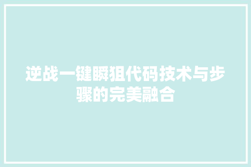 逆战一键瞬狙代码技术与步骤的完美融合 百度SEO