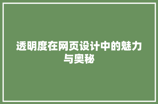 透明度在网页设计中的魅力与奥秘 必应SEO