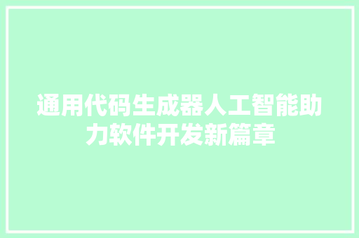通用代码生成器人工智能助力软件开发新篇章 必应SEO