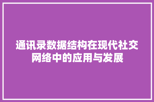 通讯录数据结构在现代社交网络中的应用与发展 网站建设公司