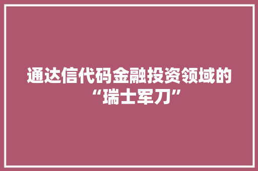 通达信代码金融投资领域的“瑞士军刀” 百度SEO