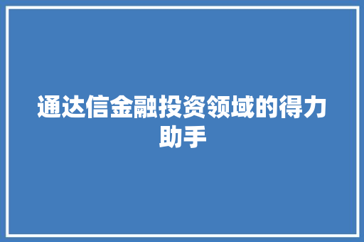 通达信金融投资领域的得力助手 必应SEO