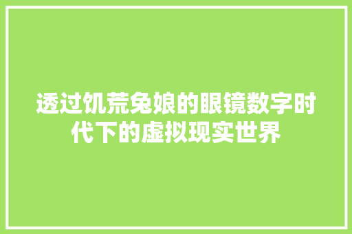 透过饥荒兔娘的眼镜数字时代下的虚拟现实世界 网站建设公司