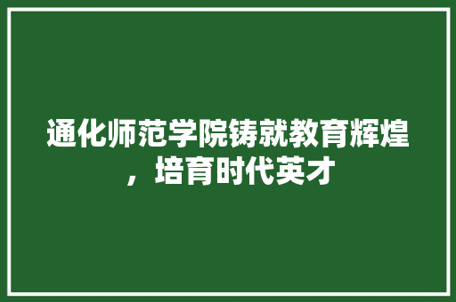 通化师范学院铸就教育辉煌，培育时代英才 网站建设公司