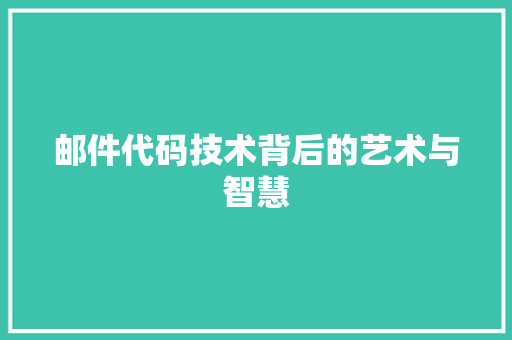 邮件代码技术背后的艺术与智慧 百度SEO