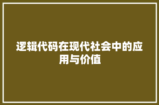逻辑代码在现代社会中的应用与价值 必应SEO