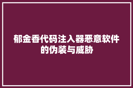 郁金香代码注入器恶意软件的伪装与威胁 SEO关键词