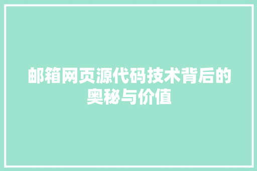 邮箱网页源代码技术背后的奥秘与价值 神马SEO