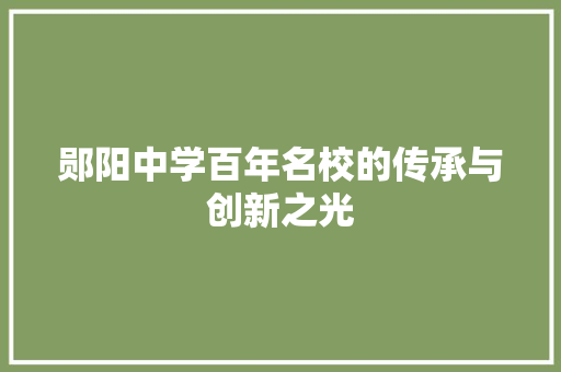 郧阳中学百年名校的传承与创新之光 神马SEO