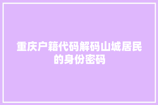 重庆户籍代码解码山城居民的身份密码 SEO关键词