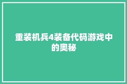 重装机兵4装备代码游戏中的奥秘
