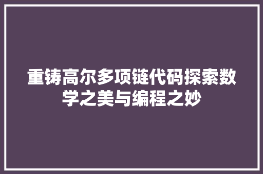 重铸高尔多项链代码探索数学之美与编程之妙 SEO关键词