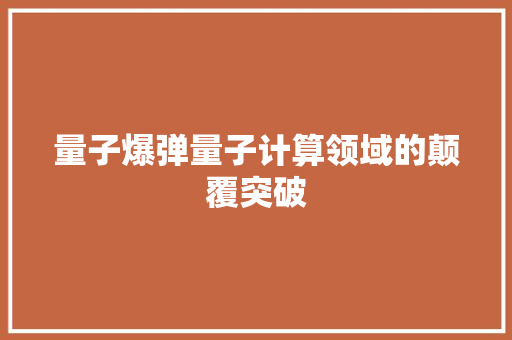 量子爆弹量子计算领域的颠覆突破 必应SEO