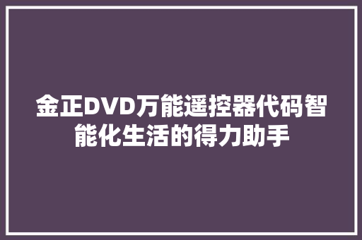 金正DVD万能遥控器代码智能化生活的得力助手 必应SEO
