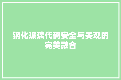 钢化玻璃代码安全与美观的完美融合 网站建设公司