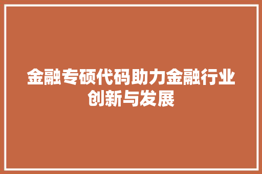 金融专硕代码助力金融行业创新与发展 必应SEO